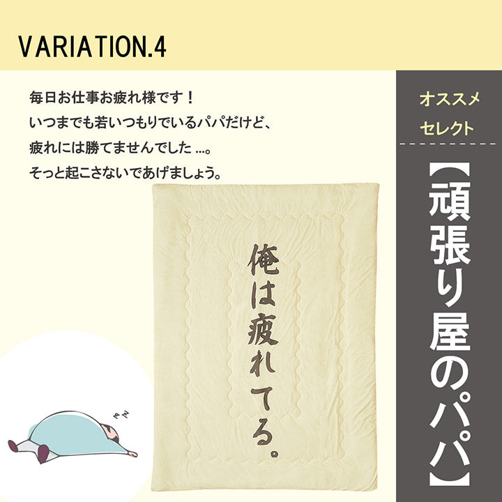 プレゼントにもぴったり！おもしろ掛け布団 約140×190cm