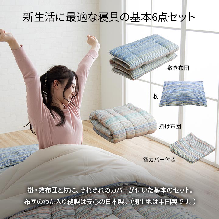 新生活に必要な寝具の6点セット洗濯機で洗える！（掛け布団・掛け布団カバー・敷き布団・敷き布団カバー・枕・枕カバー）