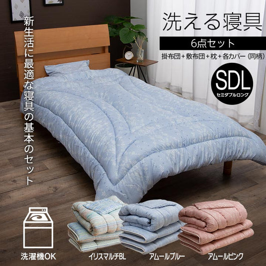 新生活に必要な寝具の6点セット洗濯機で洗える！（掛け布団・掛け布団カバー・敷き布団・敷き布団カバー・枕・枕カバー）
