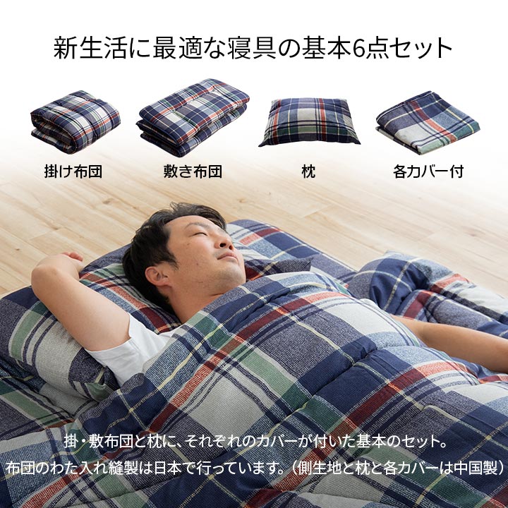 新生活に必要な寝具の6点セット（掛け布団・掛け布団カバー・敷き布団・敷き布団カバー・枕・枕カバー）シングルロング150×210cm