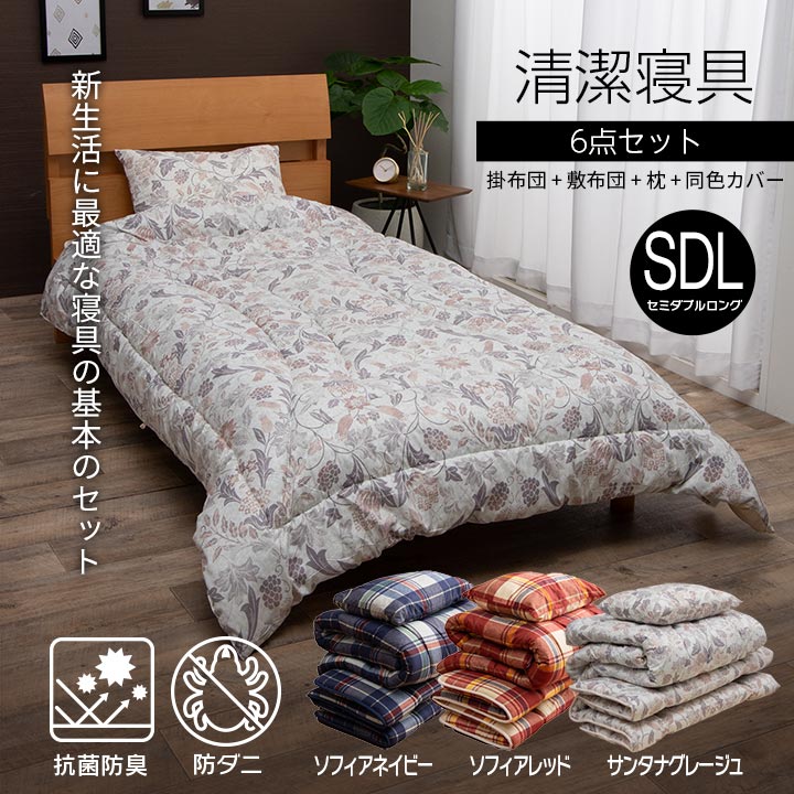 新生活に必要な寝具の6点セット（掛け布団・掛け布団カバー・敷き布団・敷き布団カバー・枕・枕カバー）セミダブルロング