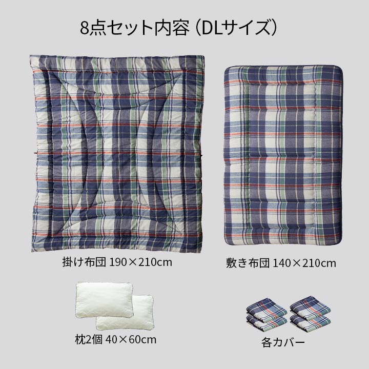 新生活に必要な寝具の8点セット（掛け布団・掛け布団カバー・敷き布団・敷き布団カバー・枕×2・枕カバー×2） ダブルロング