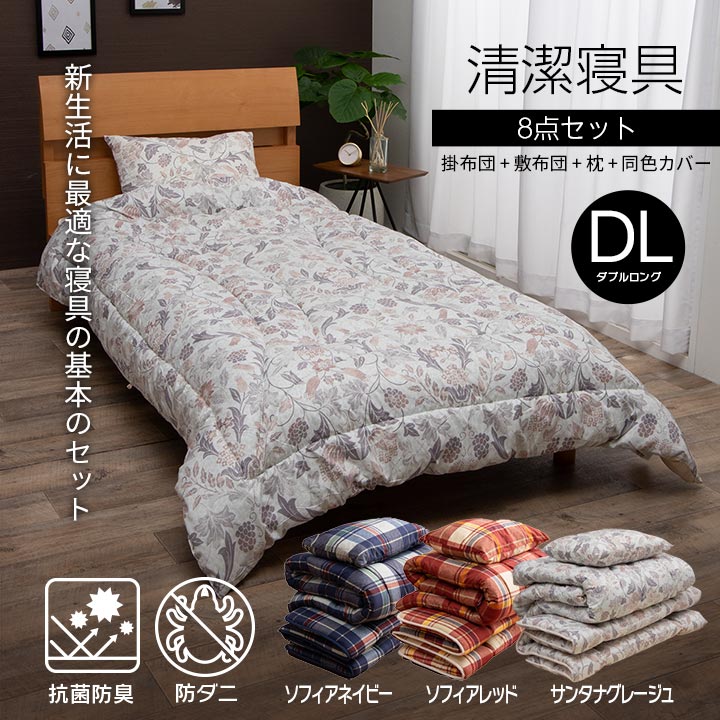 新生活に必要な寝具の8点セット（掛け布団・掛け布団カバー・敷き布団・敷き布団カバー・枕×2・枕カバー×2） ダブルロング