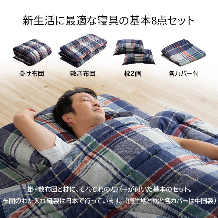 新生活に必要な寝具の8点セット（掛け布団・掛け布団カバー・敷き布団・敷き布団カバー・枕×2・枕カバー×2） ダブルロング