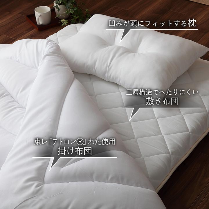 掛布団・敷布団・枕のすぐに使える布団セット『ボリューム布団3点セット』 シングルサイズ