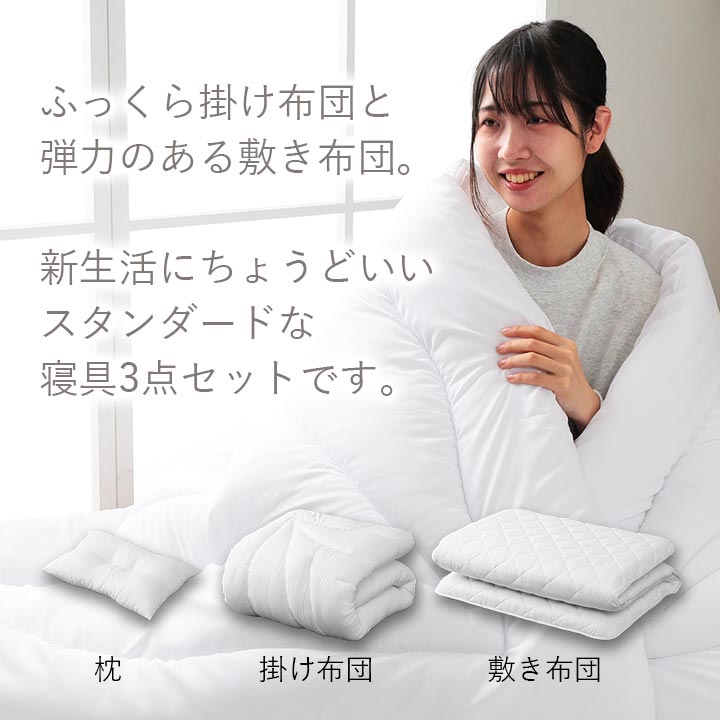 掛布団・敷布団・枕のすぐに使える布団セット『ボリューム布団3点セット』 シングルサイズ