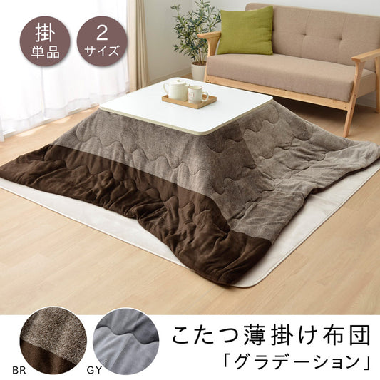 グラデーションデザインでお部屋をコーディネート こたつ掛け布団