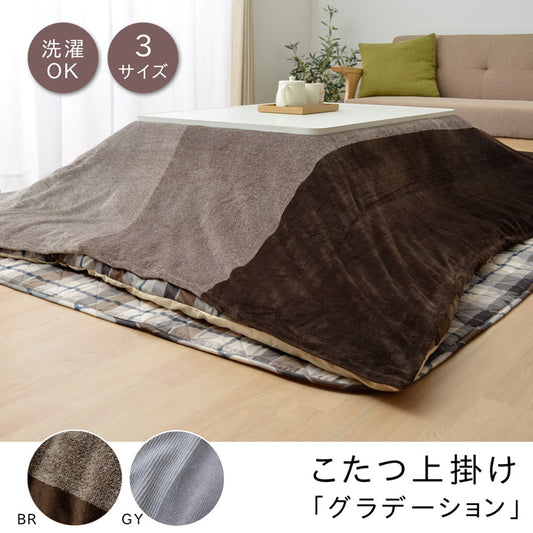 グラデーションデザインでお部屋をコーディネート こたつ上掛け