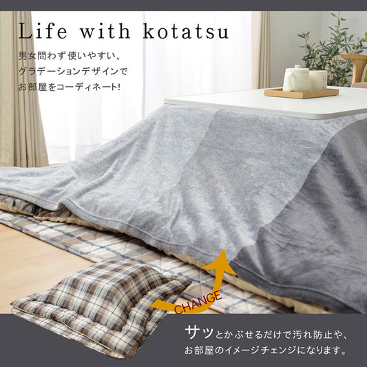 グラデーションデザインでお部屋をコーディネート こたつ上掛け