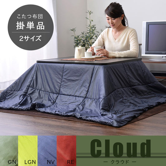 アウトドアなどでも使用できるようにコンパクトに畳めて持ち運びに便利なこたつ掛け布団 クラウド