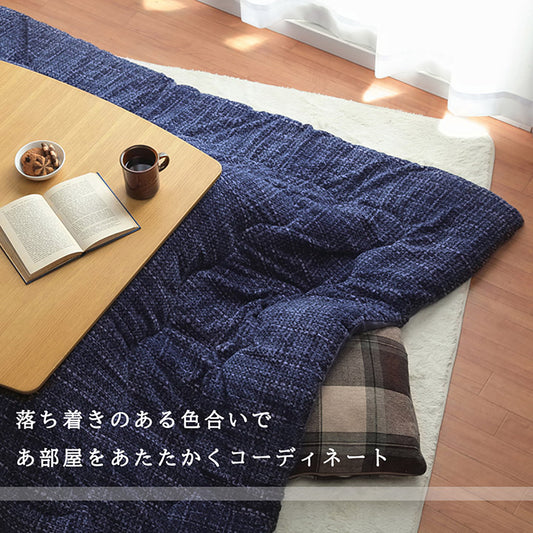 あたたかみのあるカラーを使用した洗えるこたつ掛け布団