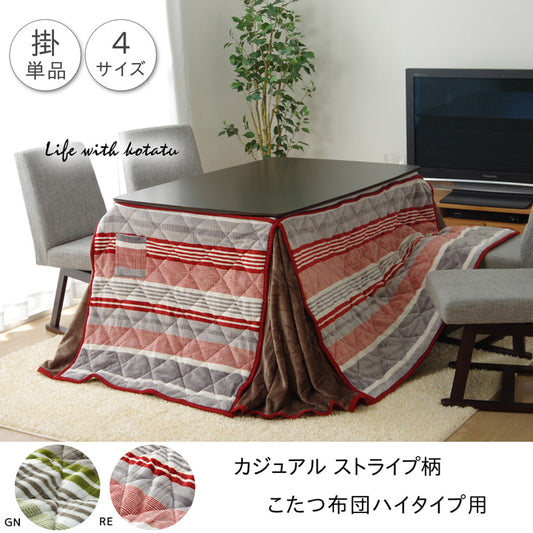 カジュアルストライプ柄こたつ掛け布団ハイタイプ用