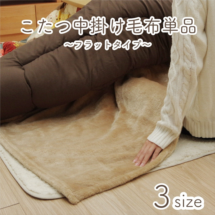 両面にあったか素材のアクリルを使用したこたつ中掛け毛布 フラットタイプ