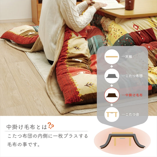 両面にあったか素材のアクリルを使用したこたつ中掛け毛布 フラットタイプ