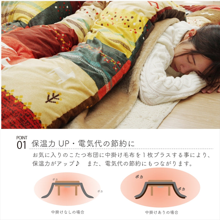 両面にあったか素材のアクリルを使用したこたつ中掛け毛布 フラットタイプ