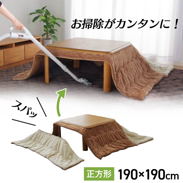 掛け布団の部分をスパット切り離せてお手入れ簡単 こたつ掛け布団