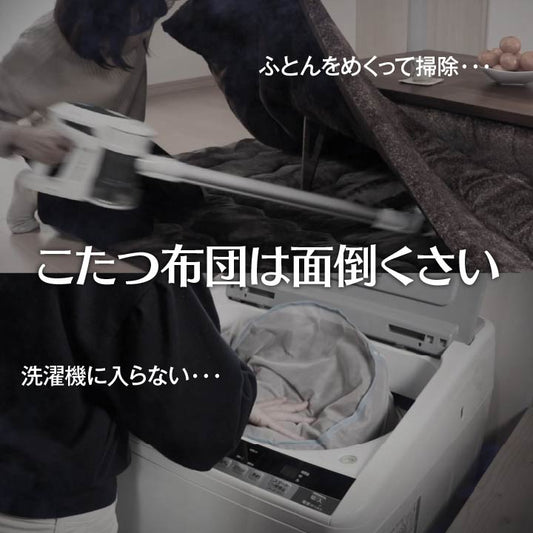掛け布団の部分をスパット切り離せてお手入れ簡単 こたつ掛け布団