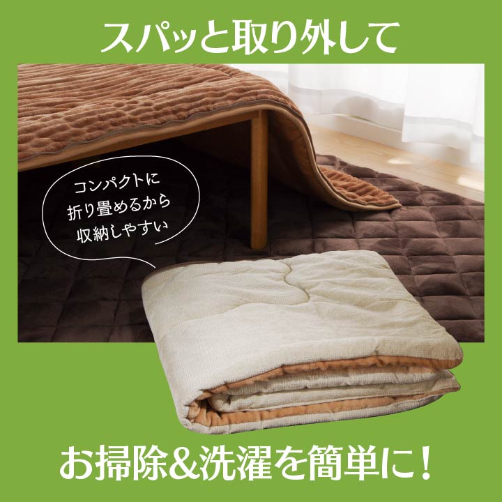掛け布団の部分をスパット切り離せてお手入れ簡単 こたつ掛け布団