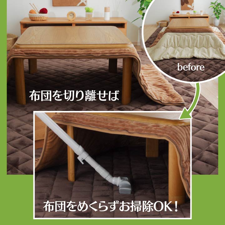 掛け布団の部分をスパット切り離せてお手入れ簡単 こたつ掛け布団