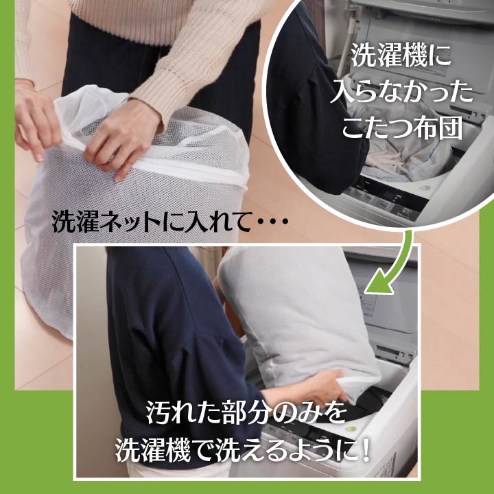 掛け布団の部分をスパット切り離せてお手入れ簡単 こたつ掛け布団