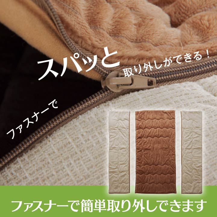 掛け布団の部分をスパット切り離せてお手入れ簡単 こたつ掛け布団