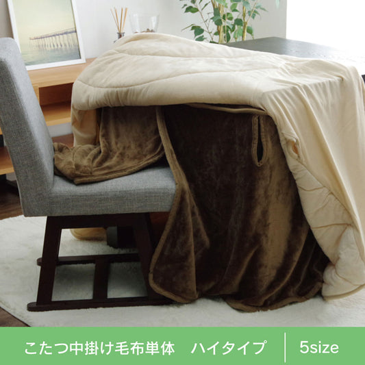 こたつ布団の内側に一枚プラスするハイタイプ用の中掛け毛布