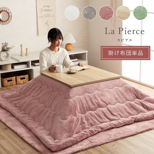大人かわいいシンプルデザインのラピアスシリーズこたつ布団
