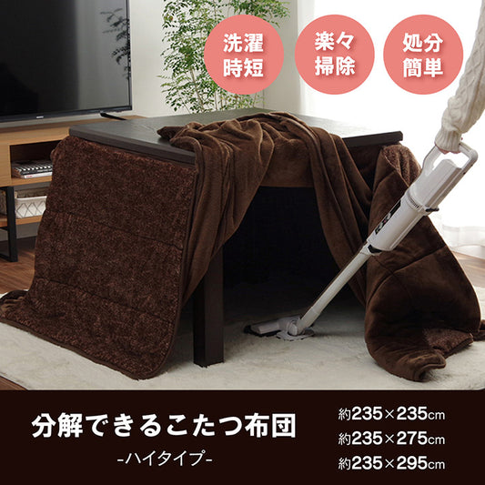 分解できる無地でシンプルなダイニング用こたつ布団（ハイタイプ）