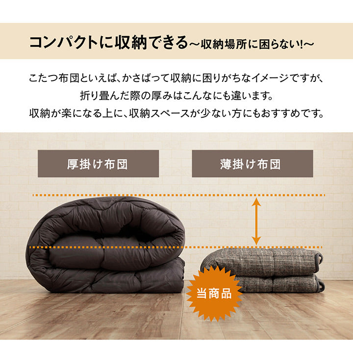 コートなどにも使用される厚手の生地で耐久性にも優れた省スペースこたつ布団