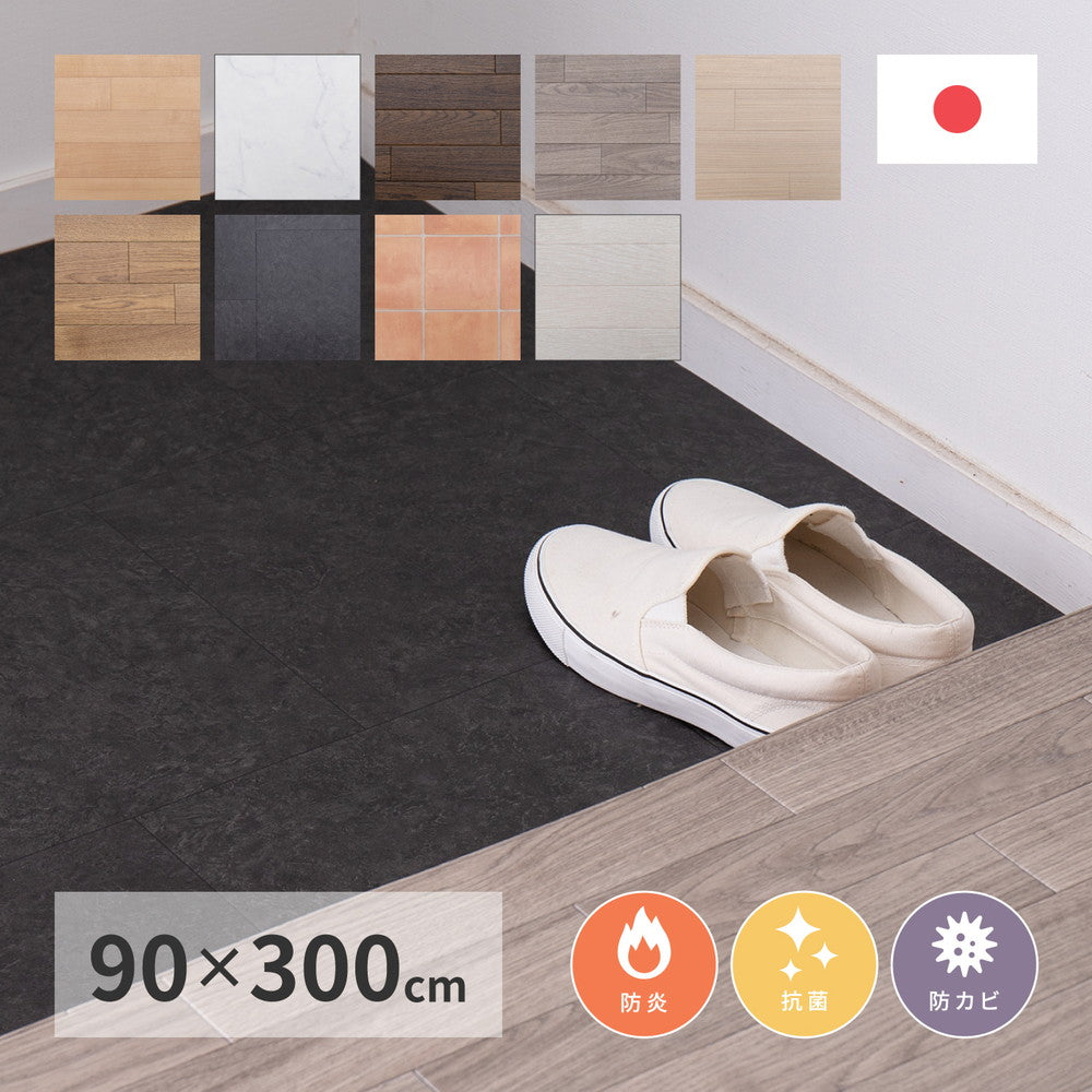 抗菌・防カビ機能付き！水拭きできるクッションフロアマット 幅90cmタイプ