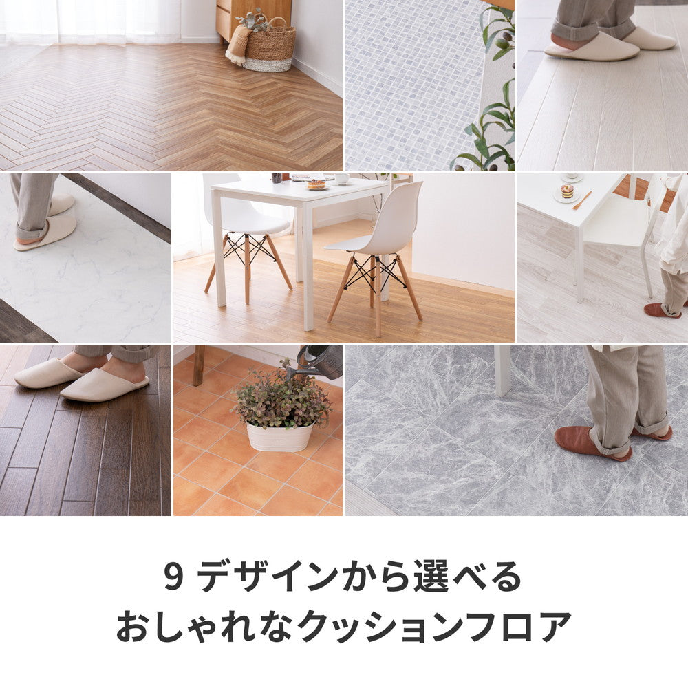 サッと拭けてお手入れ簡単！木目調・石目調などのデザインにサイズも豊富なクッションフロア 幅45cmタイプ