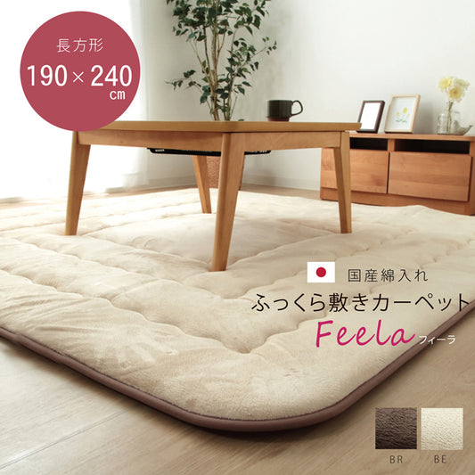 国産綿入れマイクロファイバーラグふっくら敷きカーペット フィーラ