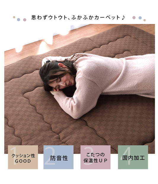 クッションいらずのふっくら感！ ボリューム（防音）タイプの敷きカーペット クレタ