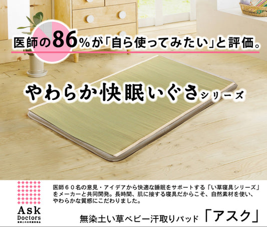 医師との共同開発 い草寝具 『アスク ベビー汗取パッド』 約70×120cm