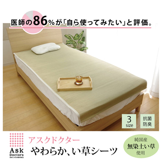 医師との共同開発 い草寝具 『アスク 汗取パッド』