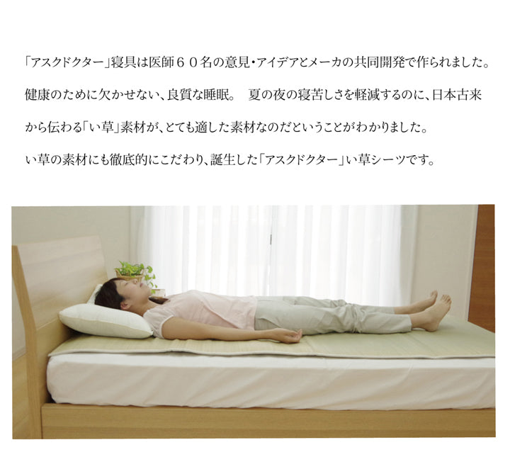 医師との共同開発 い草寝具 『アスク 汗取パッド』
