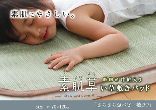 純国産 やわらかい草の敷きパッド 『さらさら素肌草ベビー敷きパッド』 約70×120cm (中綿入り)