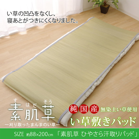 純国産 い草敷きパッド 「素肌草 ひやさら汗取りパッド」 約88×200cm