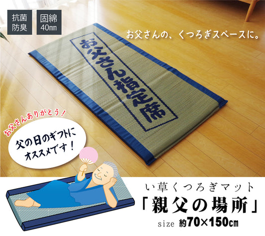 固わた40mm入り い草ごろ寝フリーマット（おやじの場所) 『大和』 ブルー 約70×150cm
