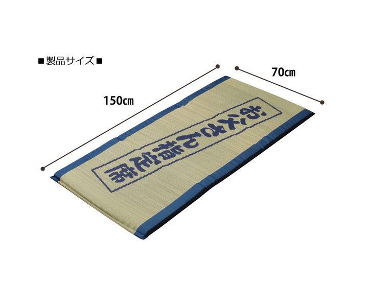 固わた40mm入り い草ごろ寝フリーマット（おやじの場所) 『大和』 ブルー 約70×150cm