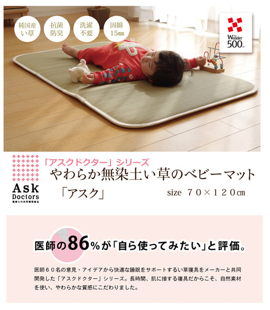 医師との共同開発 い草寝具 『アスク ベビーマット』 約70×120cm（中:固わた15mm）