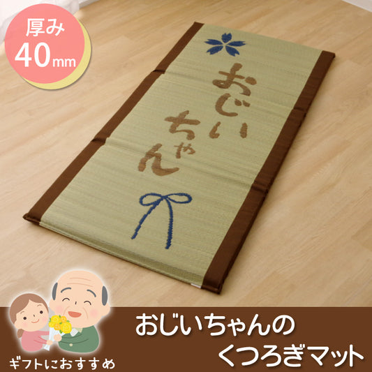 い草ごろ寝マット 「 おじいちゃん 私の場所マット 」約70×150cm（中:固わた40mm）