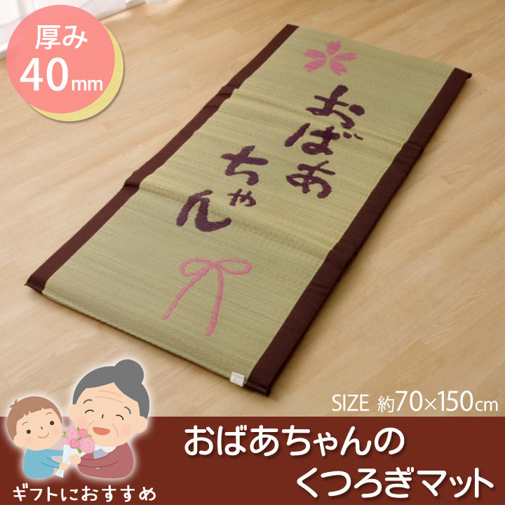 い草ごろ寝マット 「 おばあちゃん 私の場所マット 」約70×150cm（中:固わた40mm）