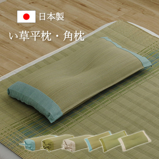 高さが調整できるい草平枕・角枕