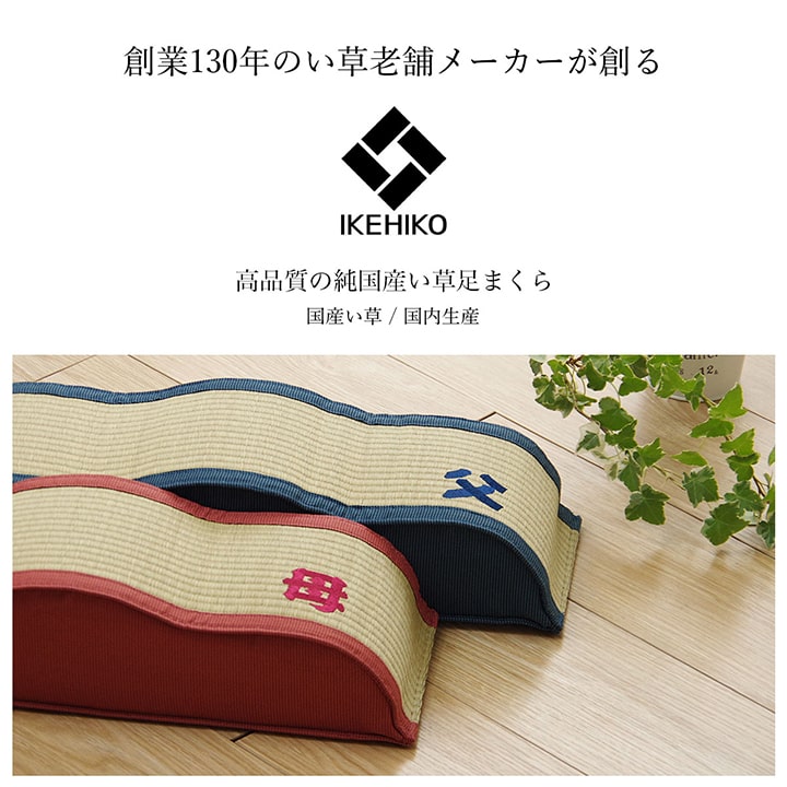 大人気「お父さん　お母さんへのギフトシリーズ」父・母刺繍でお父さん、お母さん専用の日本製のい草足枕