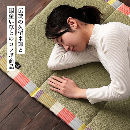 伝統の久留米織と国産い草のコラボ 6つ折りマット