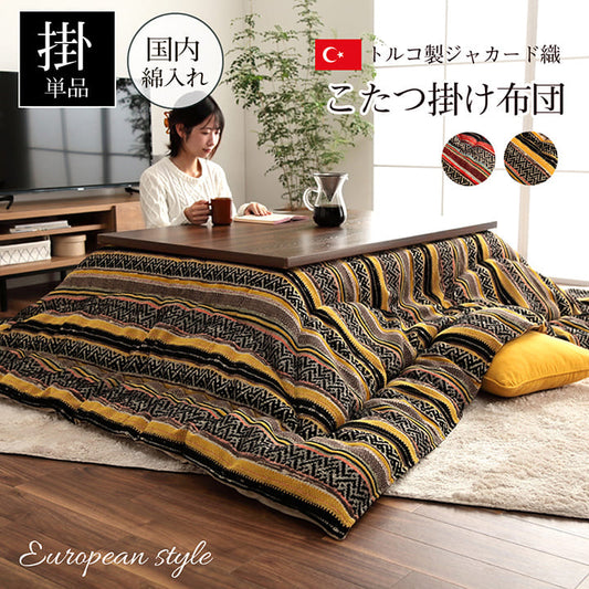 トルコ製ジャガード織りと日本の綿入れ加工をあわせたこたつ掛け布団
