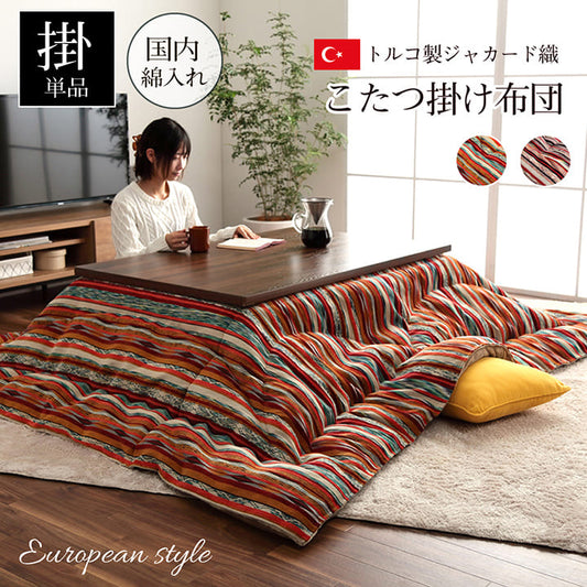 トルコ製ジャガード織りと日本の綿入れ加工をあわせたこたつ掛け布団