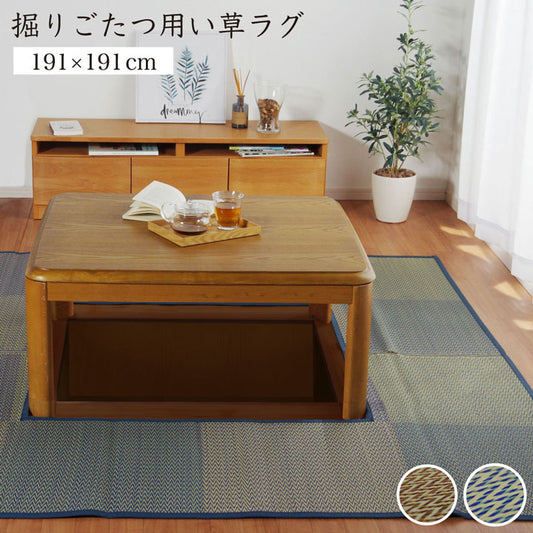 すっきりとした市松柄の掘りごたつ（掘炬燵）対応のい草カーペット