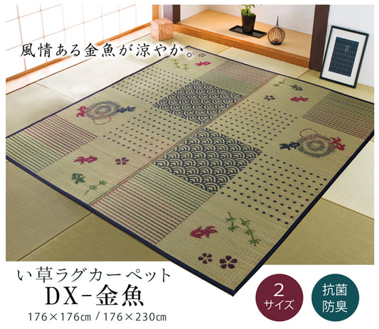 夏の風物詩、涼しげな金魚柄のい草ラグ DX金魚